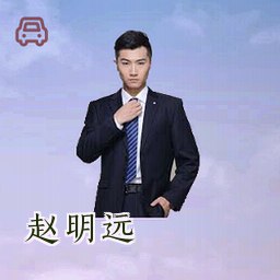 赵明远