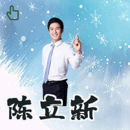 陈立新
