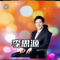 李思源